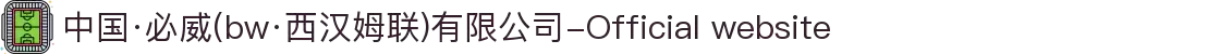 中国·必威(bw·西汉姆联)有限公司-Official website"