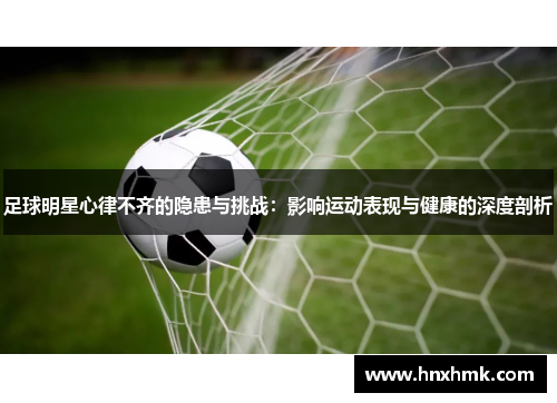 足球明星心律不齐的隐患与挑战：影响运动表现与健康的深度剖析