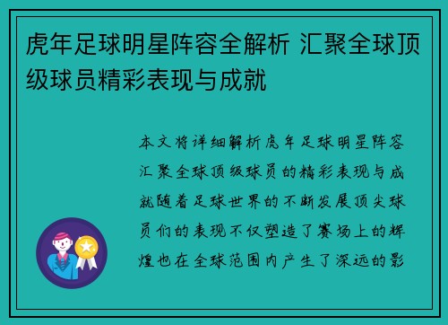 虎年足球明星阵容全解析 汇聚全球顶级球员精彩表现与成就