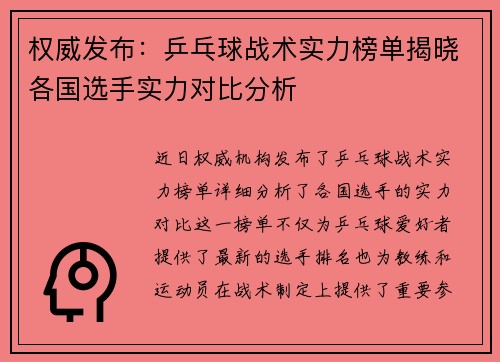 权威发布：乒乓球战术实力榜单揭晓各国选手实力对比分析