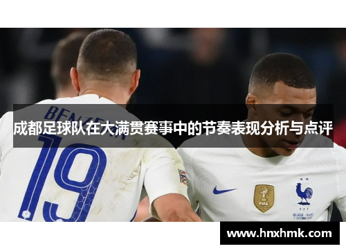 成都足球队在大满贯赛事中的节奏表现分析与点评