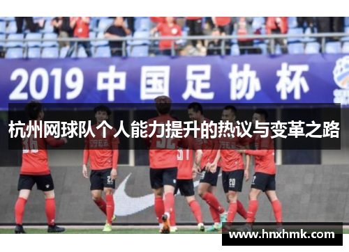 杭州网球队个人能力提升的热议与变革之路