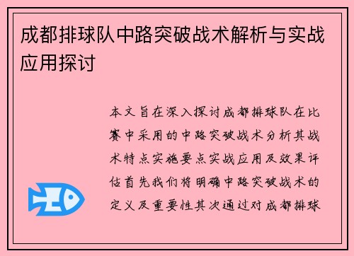 成都排球队中路突破战术解析与实战应用探讨