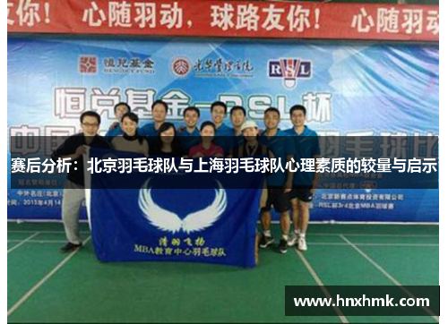 赛后分析：北京羽毛球队与上海羽毛球队心理素质的较量与启示