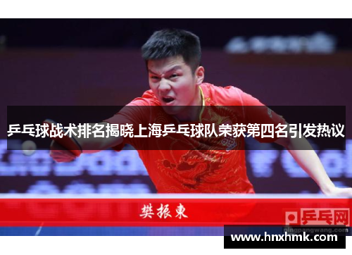 乒乓球战术排名揭晓上海乒乓球队荣获第四名引发热议