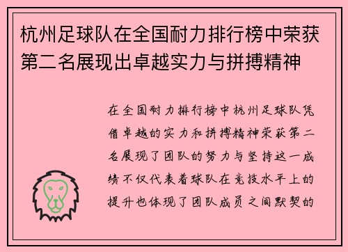 杭州足球队在全国耐力排行榜中荣获第二名展现出卓越实力与拼搏精神