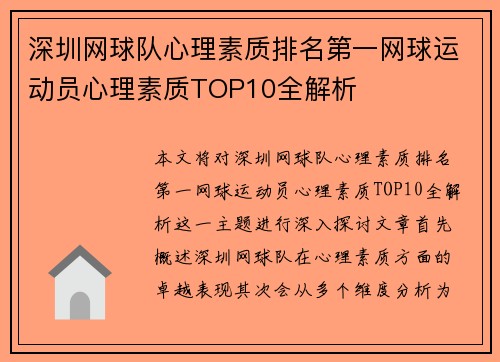 深圳网球队心理素质排名第一网球运动员心理素质TOP10全解析