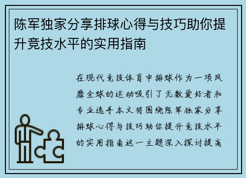 陈军独家分享排球心得与技巧助你提升竞技水平的实用指南