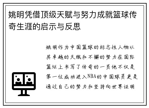 姚明凭借顶级天赋与努力成就篮球传奇生涯的启示与反思
