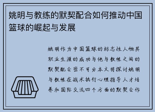姚明与教练的默契配合如何推动中国篮球的崛起与发展