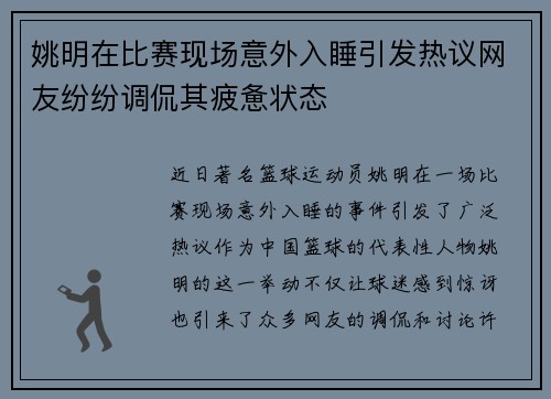 姚明在比赛现场意外入睡引发热议网友纷纷调侃其疲惫状态