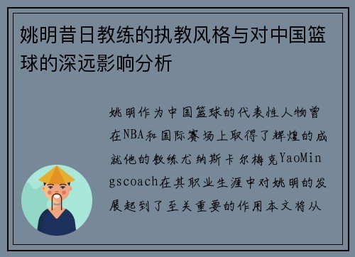 姚明昔日教练的执教风格与对中国篮球的深远影响分析