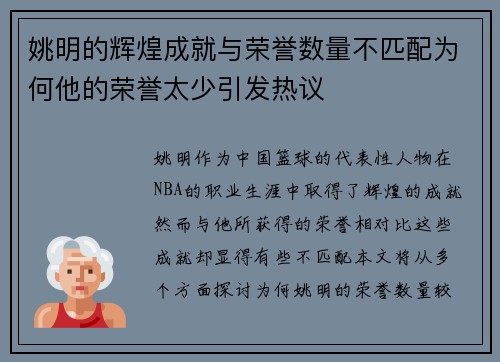 姚明的辉煌成就与荣誉数量不匹配为何他的荣誉太少引发热议