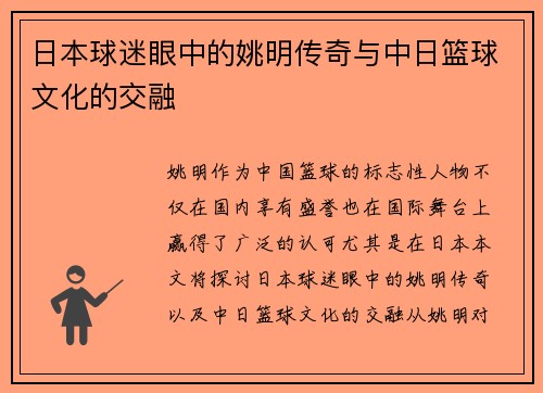 日本球迷眼中的姚明传奇与中日篮球文化的交融