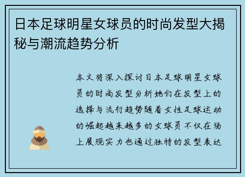 日本足球明星女球员的时尚发型大揭秘与潮流趋势分析