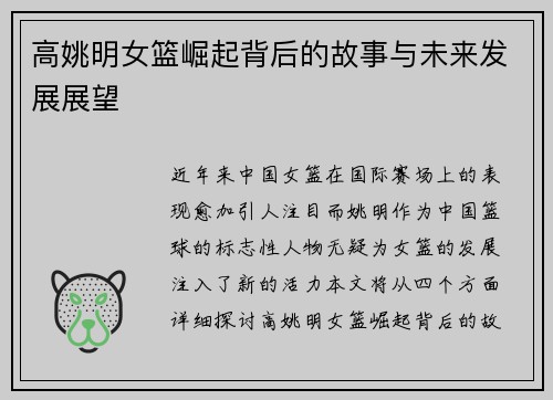 高姚明女篮崛起背后的故事与未来发展展望