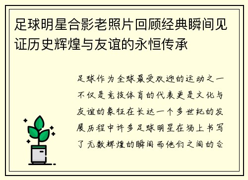 足球明星合影老照片回顾经典瞬间见证历史辉煌与友谊的永恒传承