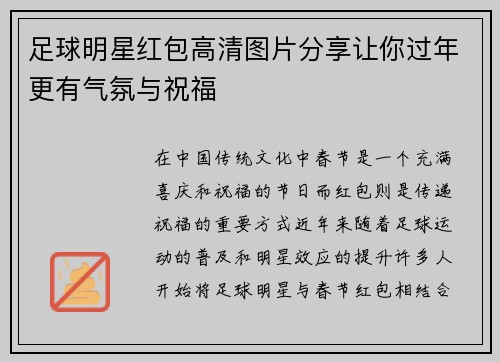 足球明星红包高清图片分享让你过年更有气氛与祝福