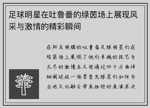 足球明星在吐鲁番的绿茵场上展现风采与激情的精彩瞬间