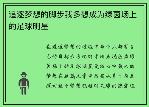 追逐梦想的脚步我多想成为绿茵场上的足球明星