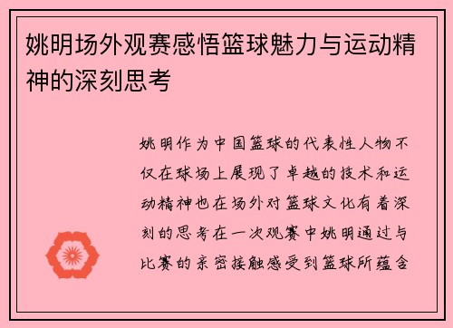姚明场外观赛感悟篮球魅力与运动精神的深刻思考