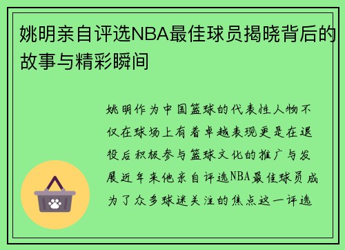 姚明亲自评选NBA最佳球员揭晓背后的故事与精彩瞬间