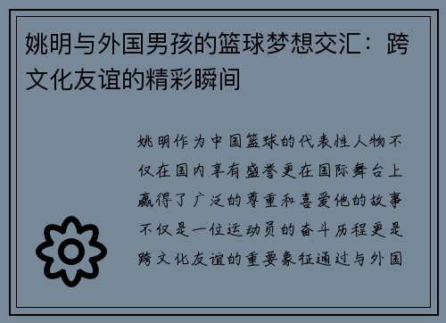 姚明与外国男孩的篮球梦想交汇：跨文化友谊的精彩瞬间