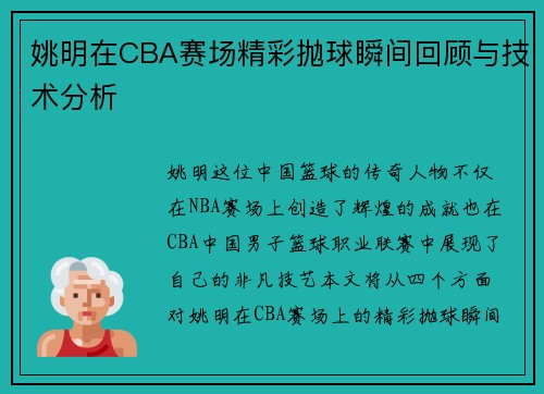 姚明在CBA赛场精彩抛球瞬间回顾与技术分析
