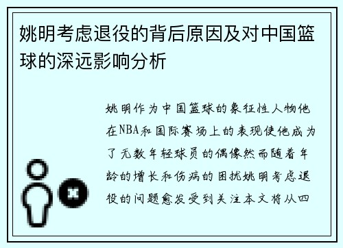 姚明考虑退役的背后原因及对中国篮球的深远影响分析