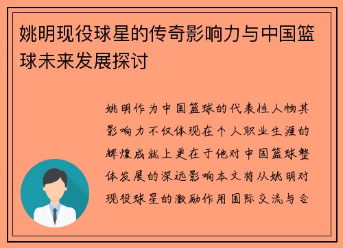 姚明现役球星的传奇影响力与中国篮球未来发展探讨