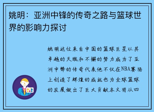 姚明：亚洲中锋的传奇之路与篮球世界的影响力探讨