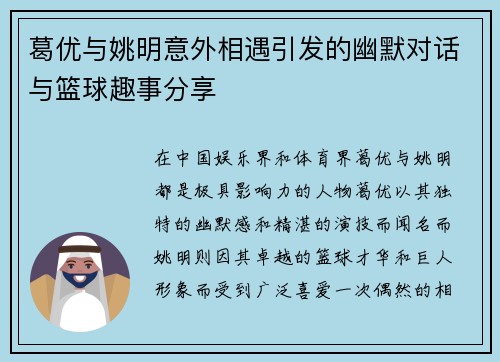 葛优与姚明意外相遇引发的幽默对话与篮球趣事分享