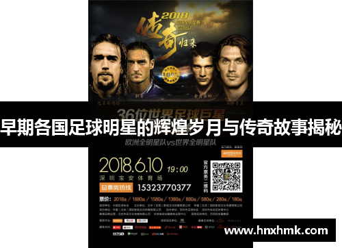 早期各国足球明星的辉煌岁月与传奇故事揭秘