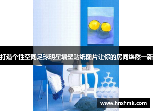 打造个性空间足球明星墙壁贴纸图片让你的房间焕然一新