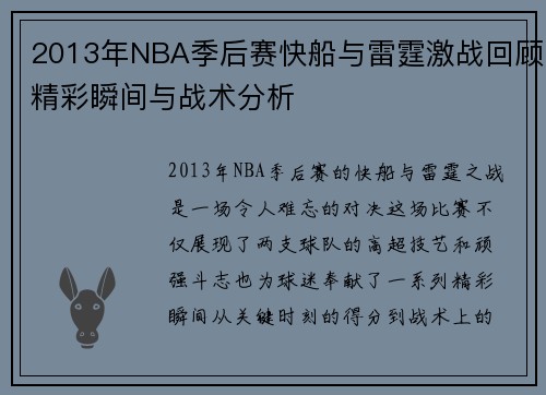 2013年NBA季后赛快船与雷霆激战回顾精彩瞬间与战术分析