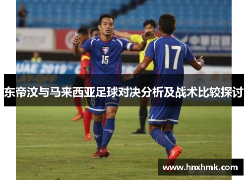 东帝汶与马来西亚足球对决分析及战术比较探讨