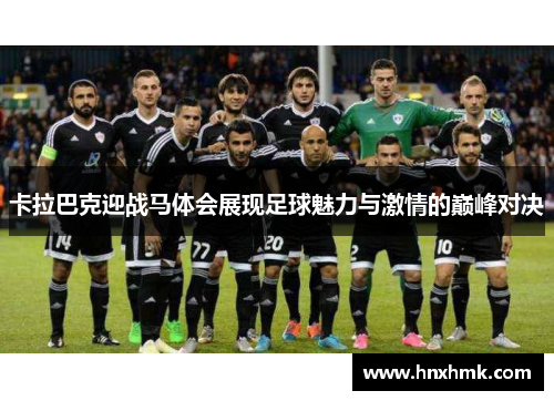 卡拉巴克迎战马体会展现足球魅力与激情的巅峰对决