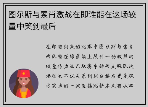 图尔斯与索肖激战在即谁能在这场较量中笑到最后