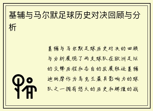 基辅与马尔默足球历史对决回顾与分析