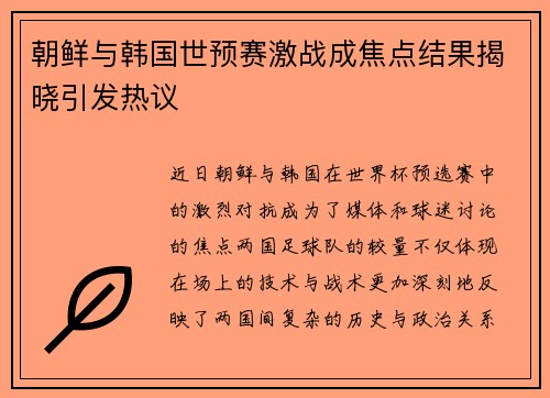 朝鲜与韩国世预赛激战成焦点结果揭晓引发热议