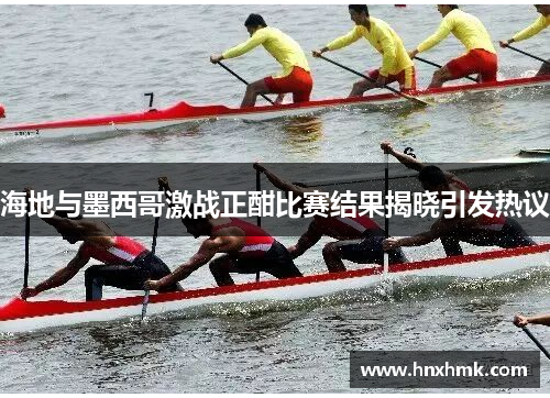 海地与墨西哥激战正酣比赛结果揭晓引发热议