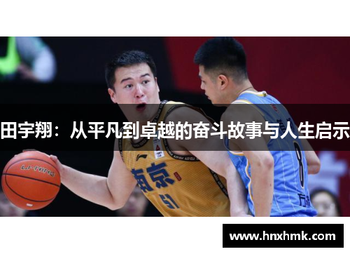 田宇翔：从平凡到卓越的奋斗故事与人生启示