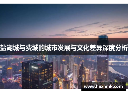 盐湖城与费城的城市发展与文化差异深度分析