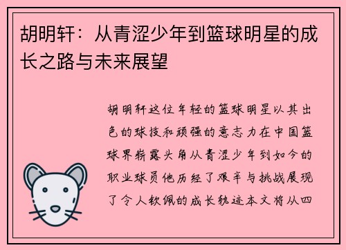 胡明轩：从青涩少年到篮球明星的成长之路与未来展望