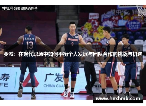 贾诚：在现代职场中如何平衡个人发展与团队合作的挑战与机遇