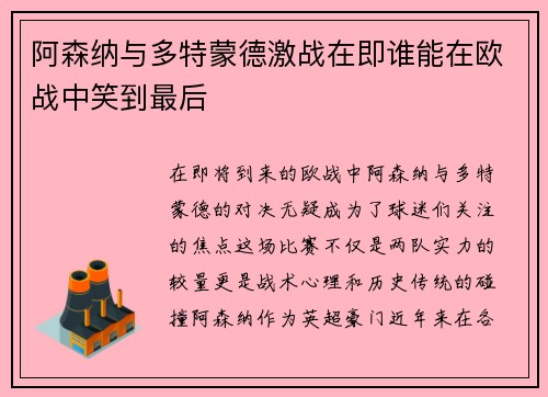阿森纳与多特蒙德激战在即谁能在欧战中笑到最后
