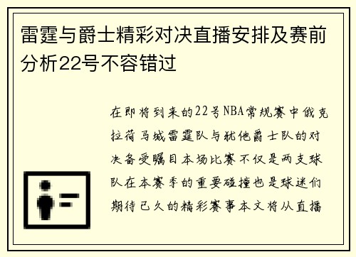雷霆与爵士精彩对决直播安排及赛前分析22号不容错过