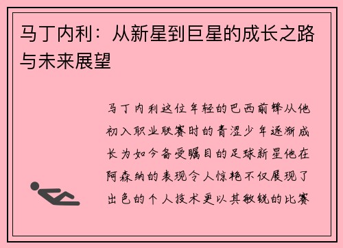 马丁内利：从新星到巨星的成长之路与未来展望