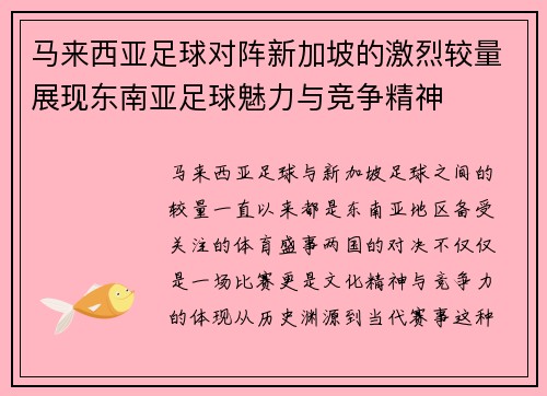 马来西亚足球对阵新加坡的激烈较量展现东南亚足球魅力与竞争精神