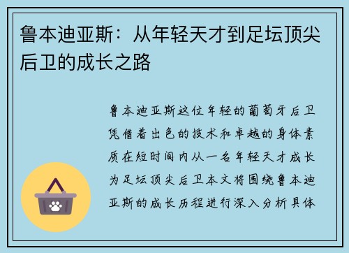 鲁本迪亚斯：从年轻天才到足坛顶尖后卫的成长之路